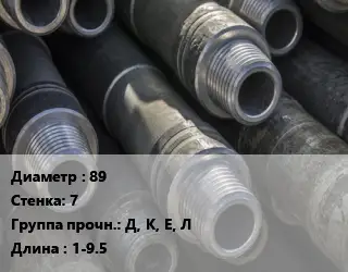 Труба бурильная 89 s=7 Д, К, Е, Л L=1-9.5